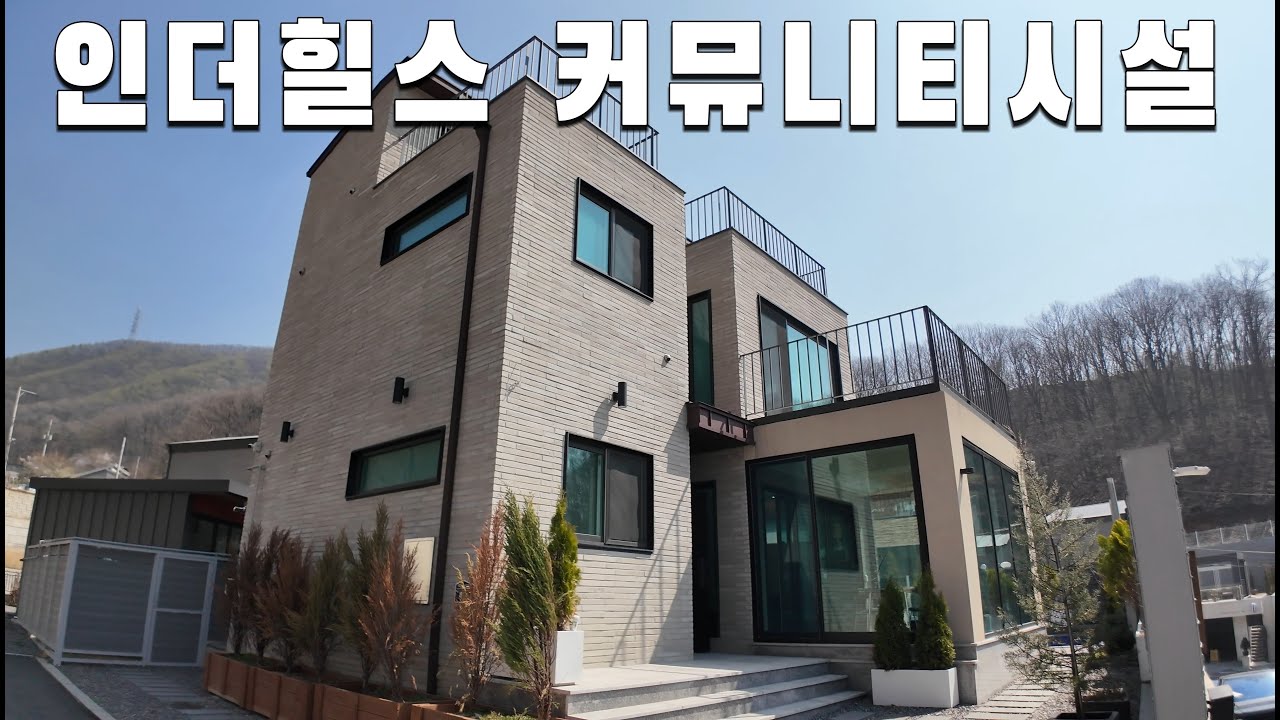 경기도 광주 곤지암 전원주택 인더힐스 커뮤니티 시설 소개 [곤지암풀빌라][경기도광주풀빌라][풋살장]