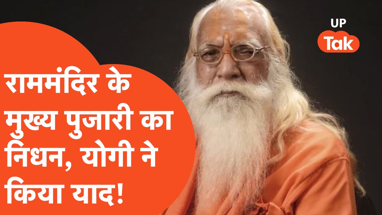 Ram Mandir Satyendra Das Death: श्रीराम जन्मभूमि मंदिर के मुख्य पुजारी आचार्य सतेंद्र दास का निधन!