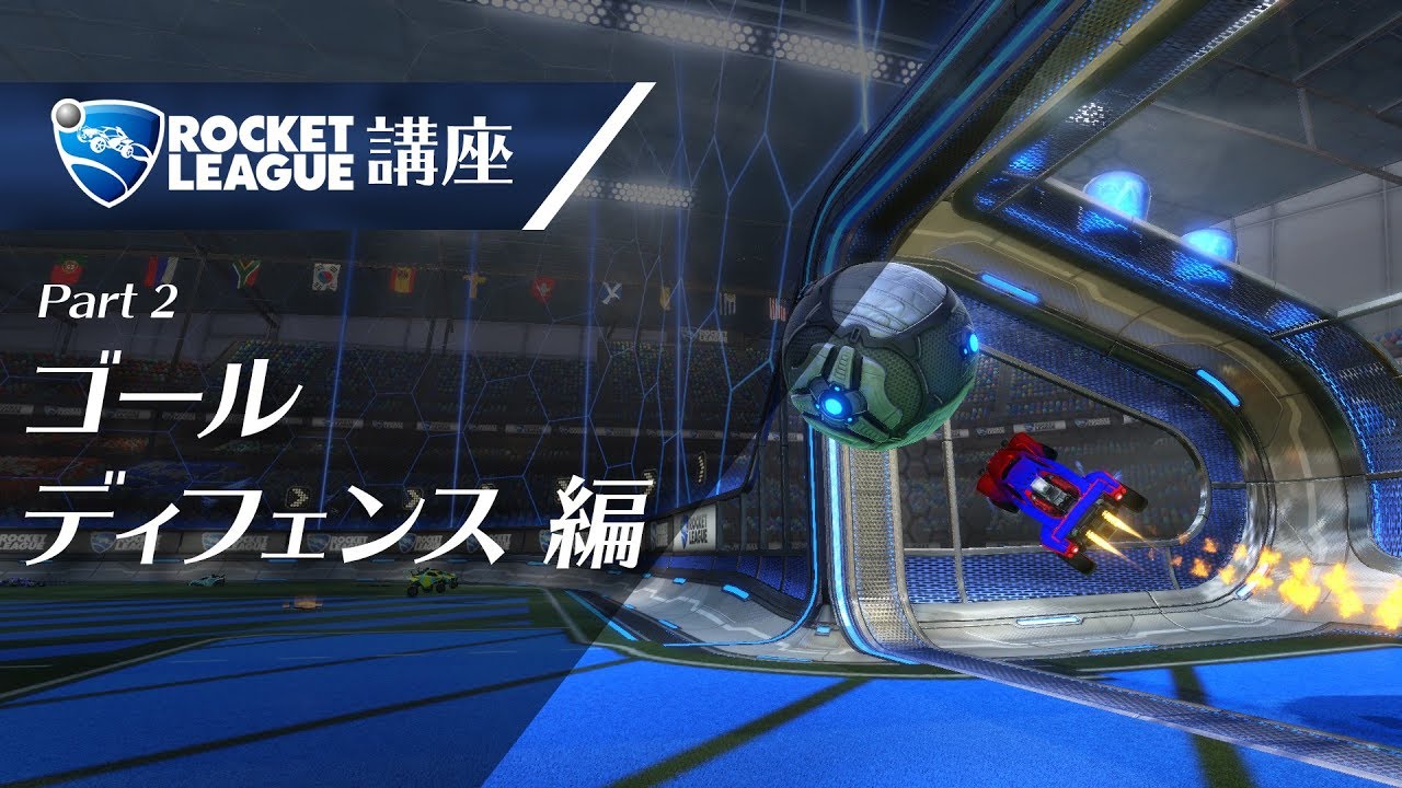 【Yuhiのロケットリーグ講座 Part 2】目指すは鉄壁！ゴールディフェンス編
