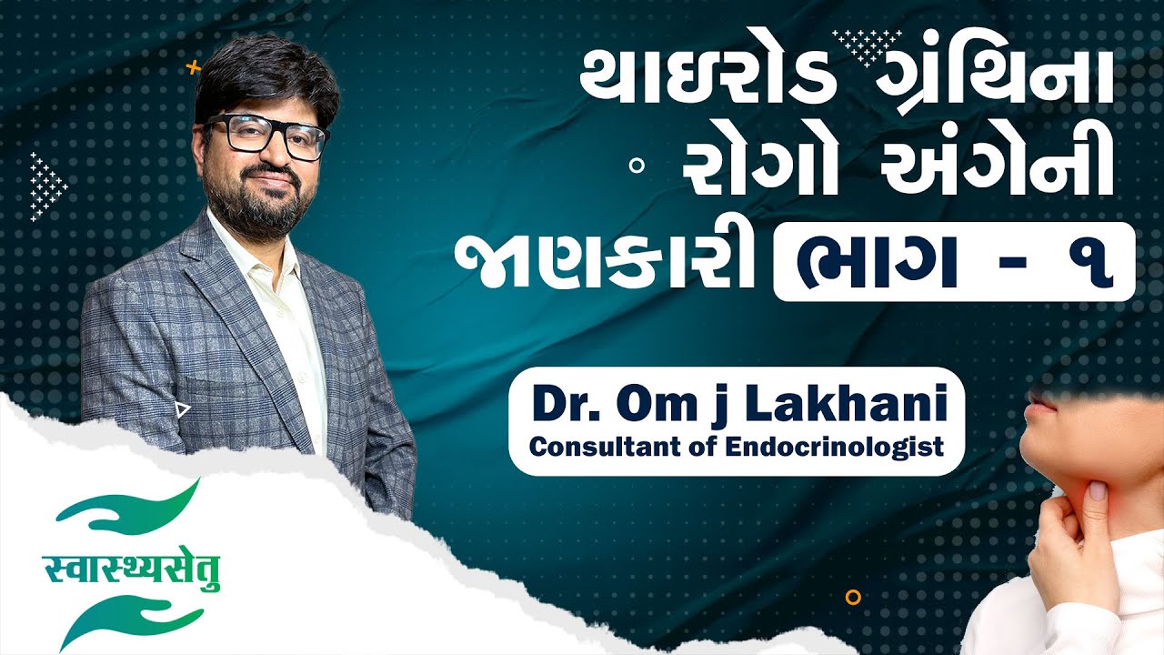 થાઇરોડ ગ્રંથિના રોગો અંગેની જાણકારી ભાગ - ૧ | Swasthya Setu