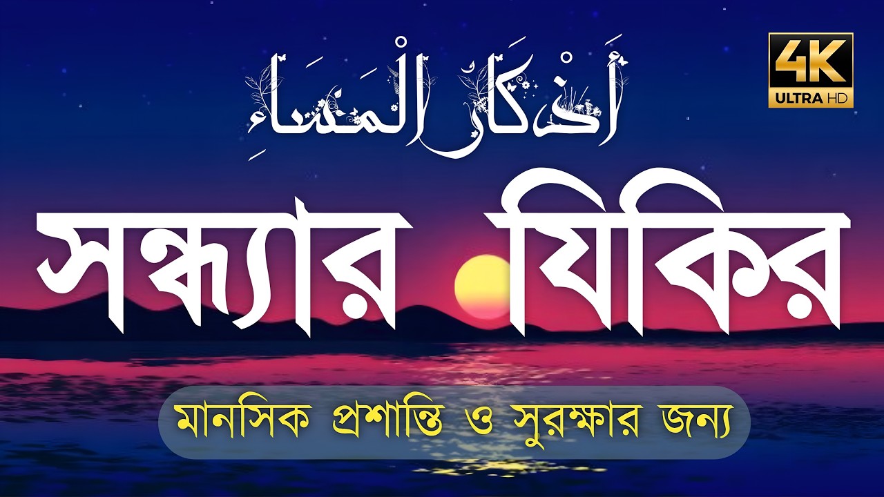 সন্ধ্যার জিকির (أدعية المساء) প্রশান্তি ও গুনাহমাফের জন্য Peaceful Dhikr for Evening by Alaa Aqel