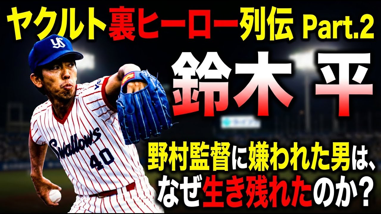 【ヤクルト裏ヒーロー列伝 Part.②】鈴木平 ヤクルトで報われなかった男が、日本一に立つまで