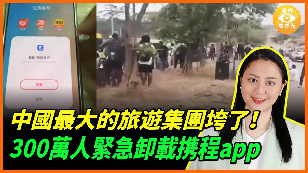中國最大的旅遊集團垮了！300萬中國人緊急卸載携程app，疑與最大詐騙集團合作