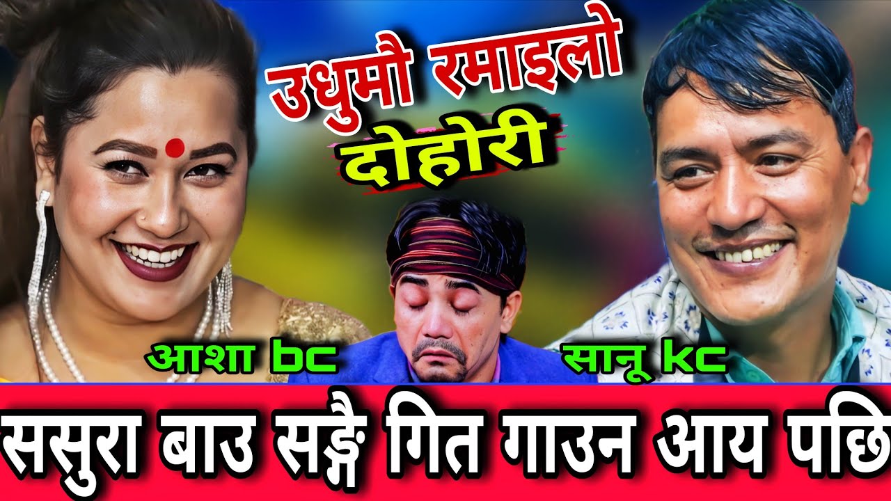 😜ससुरा बाउको साथ मा आशा र सानू kc को कडा भिडन्त🤣 New Live Dohori | Asha BC vs Sanu KC | HD