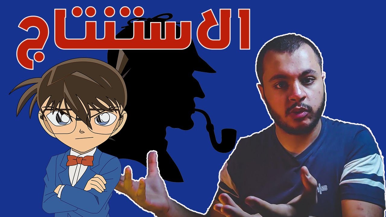 ازاي تبقى شيرلوك هولمز | علم الاستنتاج | أحمد حسام