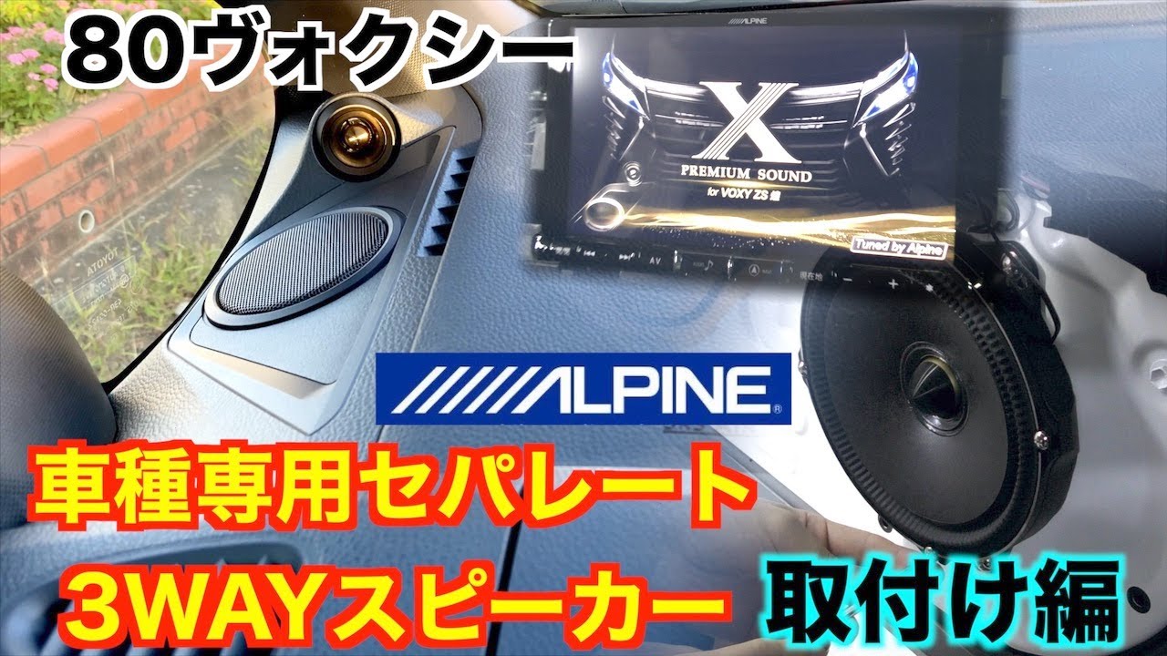 【80ヴォクシー】高音域が良い!!車種専用3WAYスピーカー取付け/X3-180S-NVE/ノア/エスクァイア/アルパイン