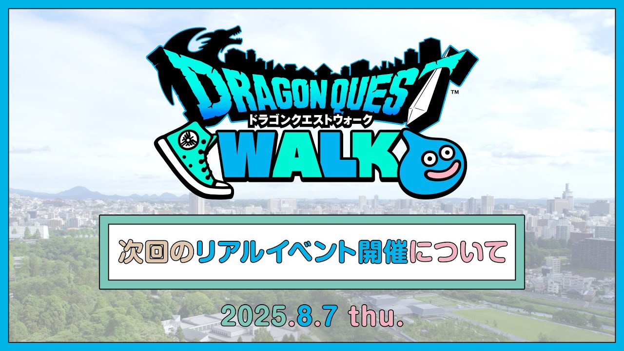 【ドラゴンクエストウォーク】次回リアルイベントの開催について(2025.8.7公開)