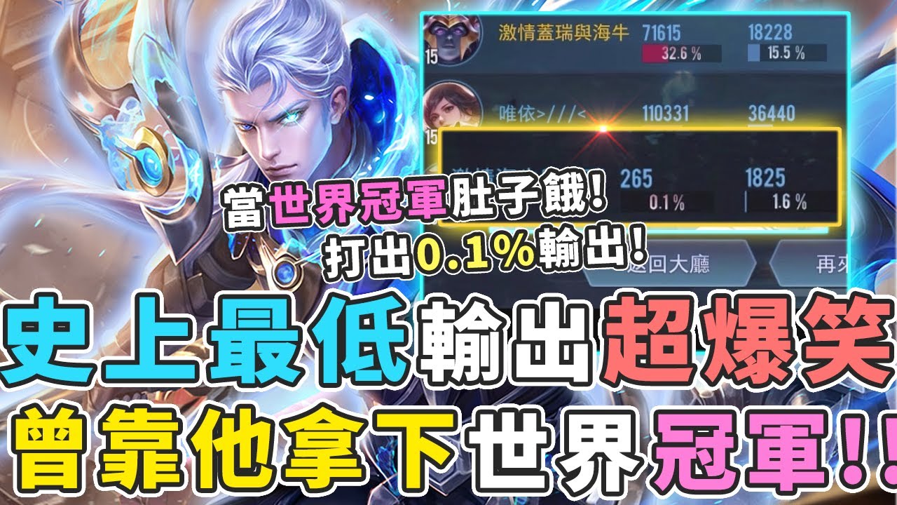 傳說對決｜『當你朋友打排位突然肚子餓』打出史上最低輸出0.1%，曾靠他拿下世界冠軍的男人！【Gary蓋瑞】