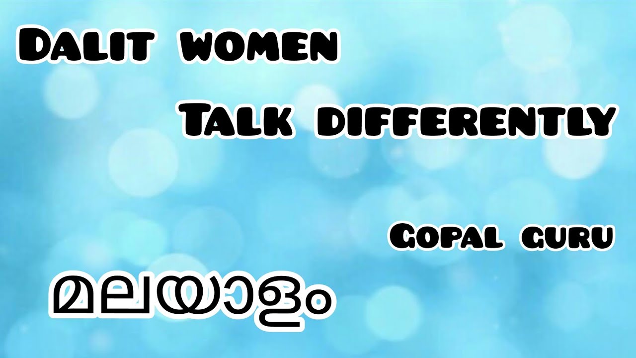 Dalit Women Talk Differently| മലയാളം|Gopal Guru