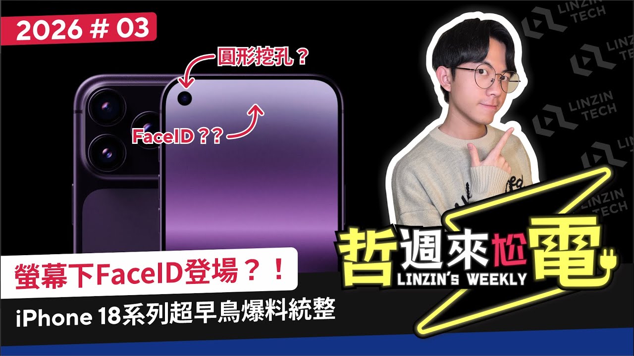 【阿哲】iPhone 18 Pro的挖孔要吹起一股安卓文藝復興風了 [哲週來尬電 2026 Week.3]