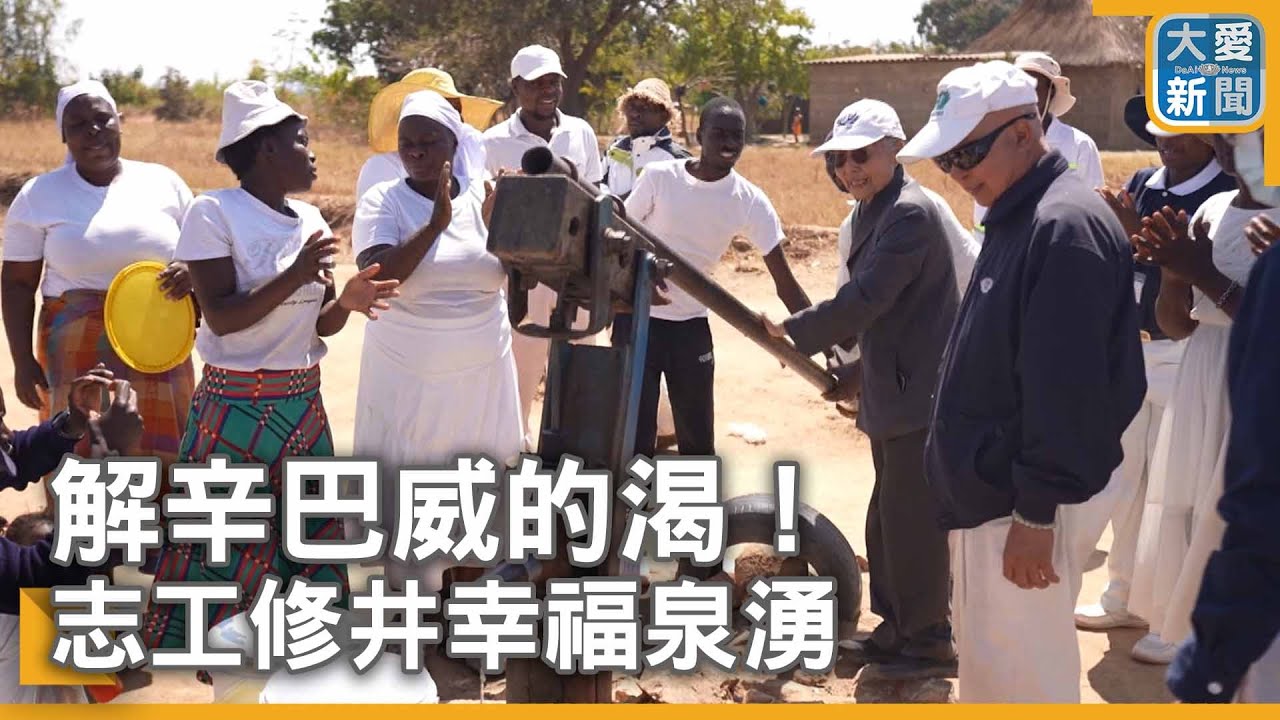 解辛巴威的渴！志工修井幸福泉湧｜大愛新聞  