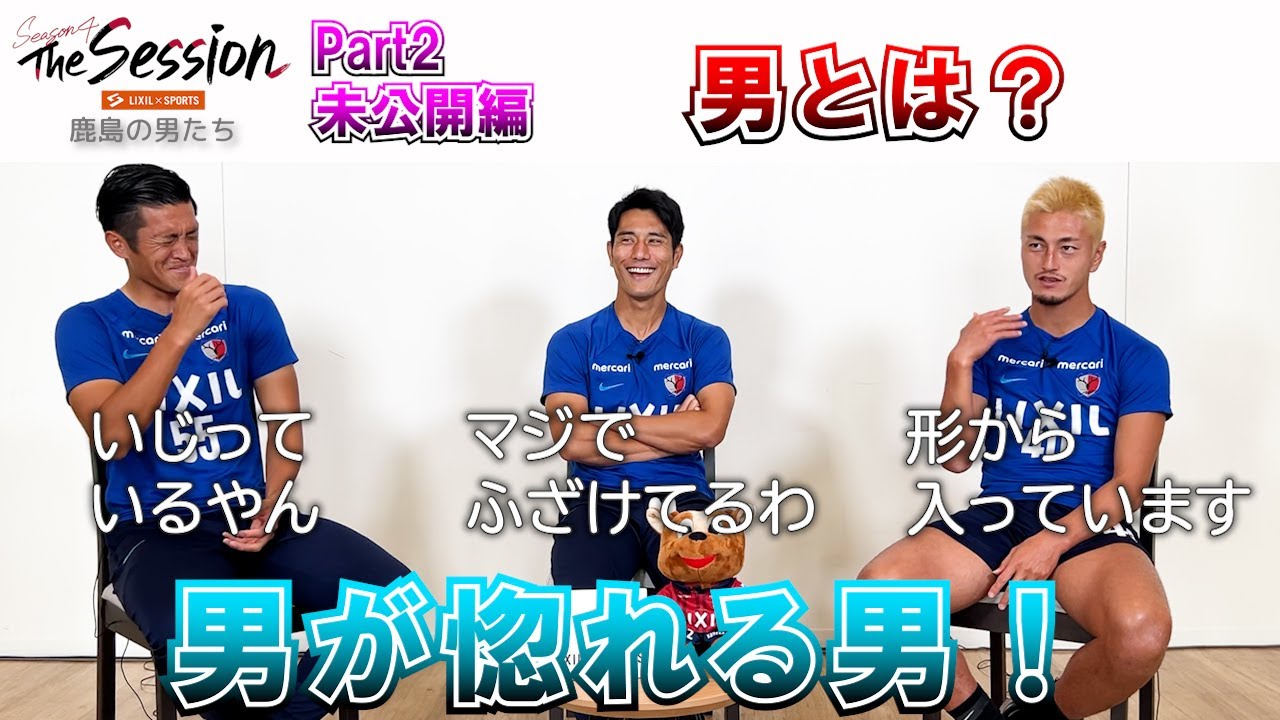 【LIXIL】鹿島アントラーズ The Session Season4 #10〜Part2 未公開編〜 植田直通選手×知念慶選手×鈴木優磨選手