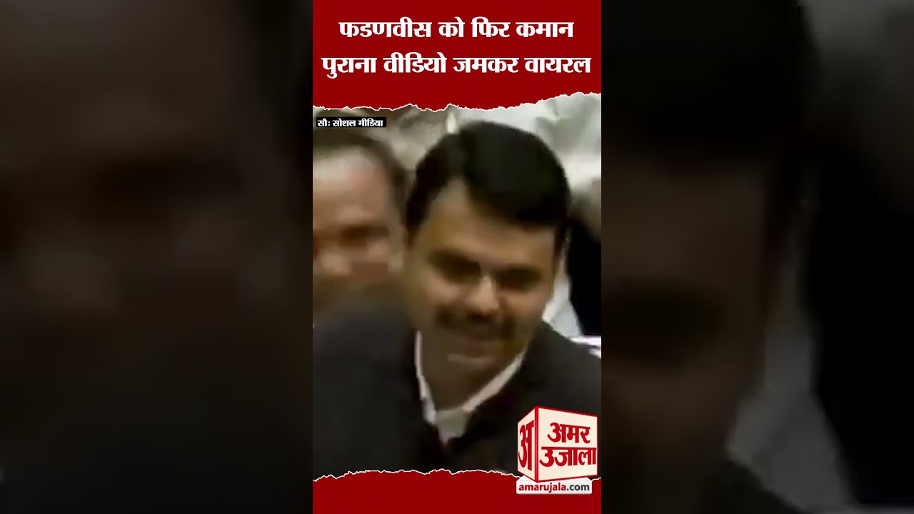 Devendra Fadnavis को फिर कमान, पुराना Video जमकर Viral 