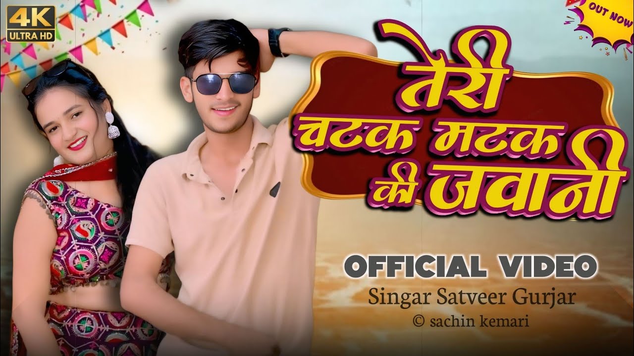 तेरी चटक मटक की जवानी द द लोन प || teri chatak matak ki javani d d lone p || satveer gurjar new song