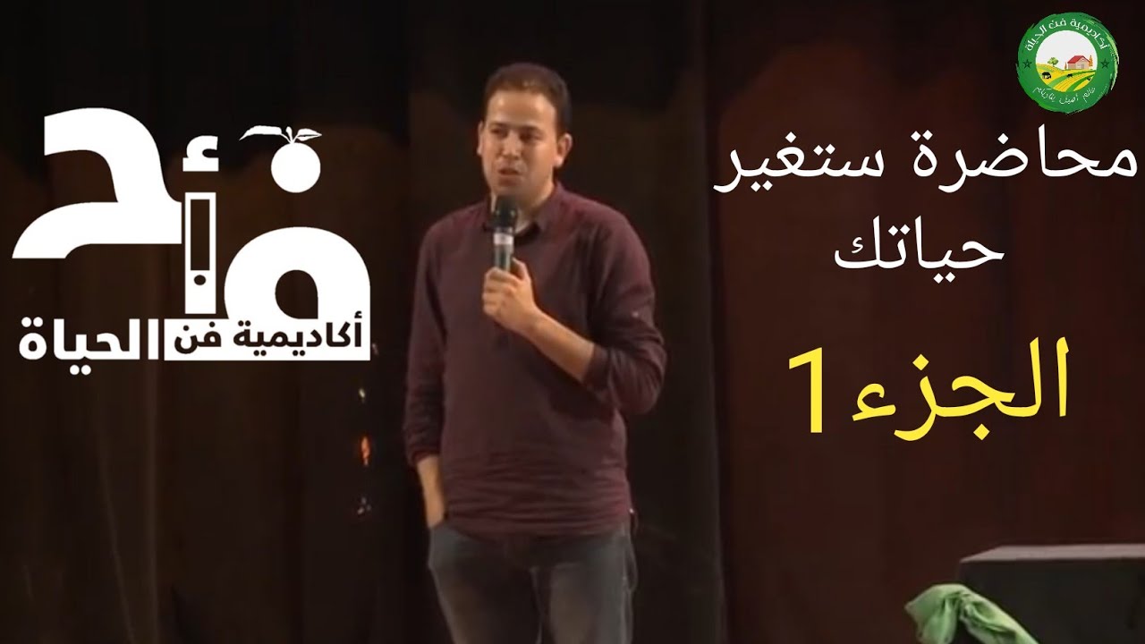محاضرة ستغير حياتك الجزء1