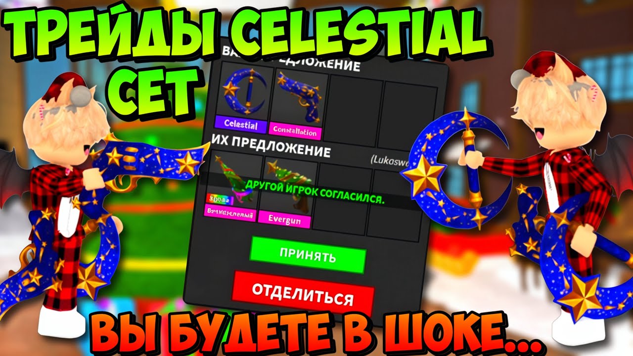 😱ЭТО БЫЛ САМЫЙ ЛУЧШИЙ ТРЕЙД В ЖИЗНИ…✨ТРЕЙДЫ НЕБЕСНОГО СЕТА В ММ2! Celestial Set Murder Mystery 2