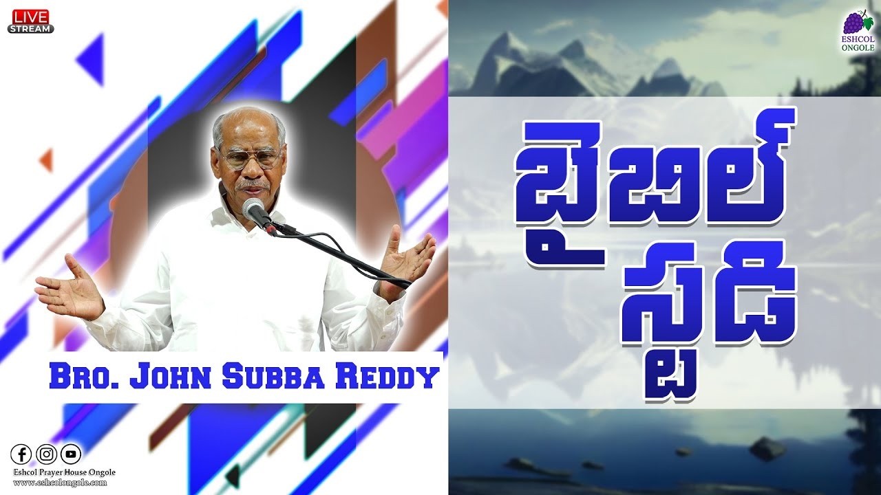 BIBLE STUDY || LIVE || BRO. JOHN SUBBAREDDY || 12.02.26 || ESHCOL PRAYER HOUSE, ONGOLE.