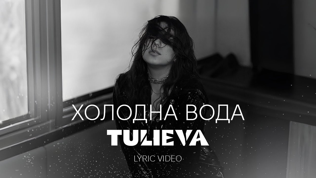 TULIEVA — Холодна вода (Lyric video)