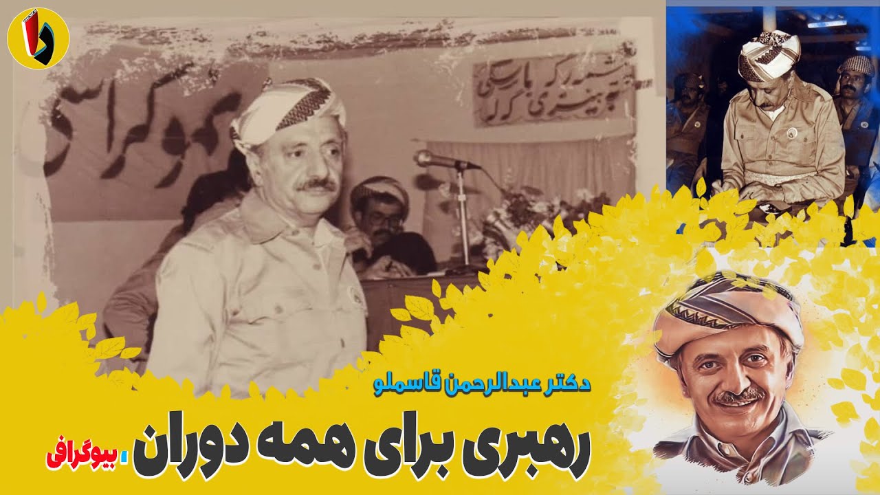 عبدالرحمن قاسملو - رهبری برای همە دوران - بخشی از زندگی‌ پربار دكتر قاسملو