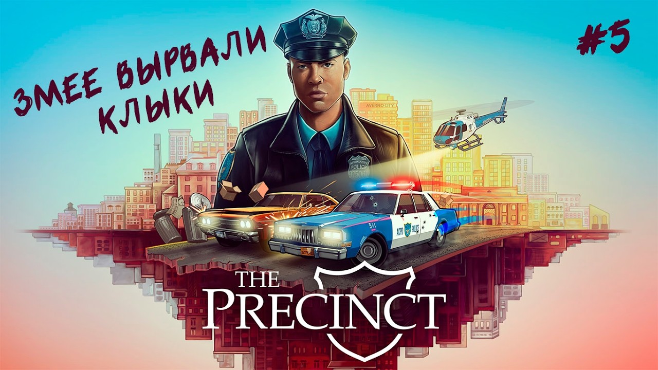 ЗМЕЕЕ ВЫРВАЛИ КЛЫКИ | The Precinct #5