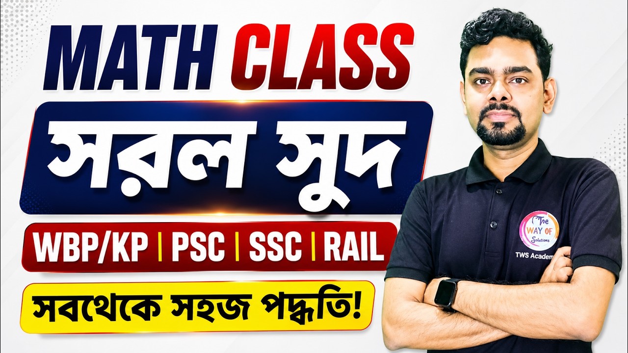 Simple Interest Math Tricks in Bengali | সরল সুদ অঙ্ক | WBP/KP 2026 | SSC GD Class | TWS Academy