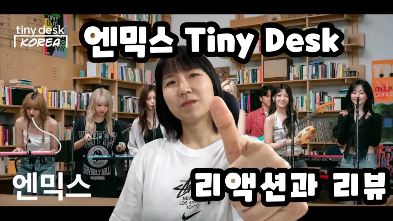 Tiny Desk Korea 엔믹스 Dash, 별별별 리뷰 근데 이제 리액션을 곁들인