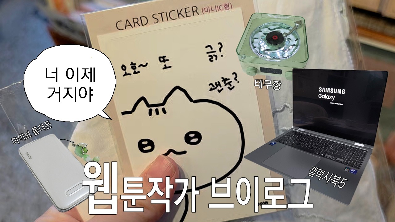 vlog. 물욕 터진 웹툰작가의 과소비 일상 브이로그 / 갤북5 프로 360 / 마이브 폴더폰 / 홍대 소품샵 투어 / 테무깡
