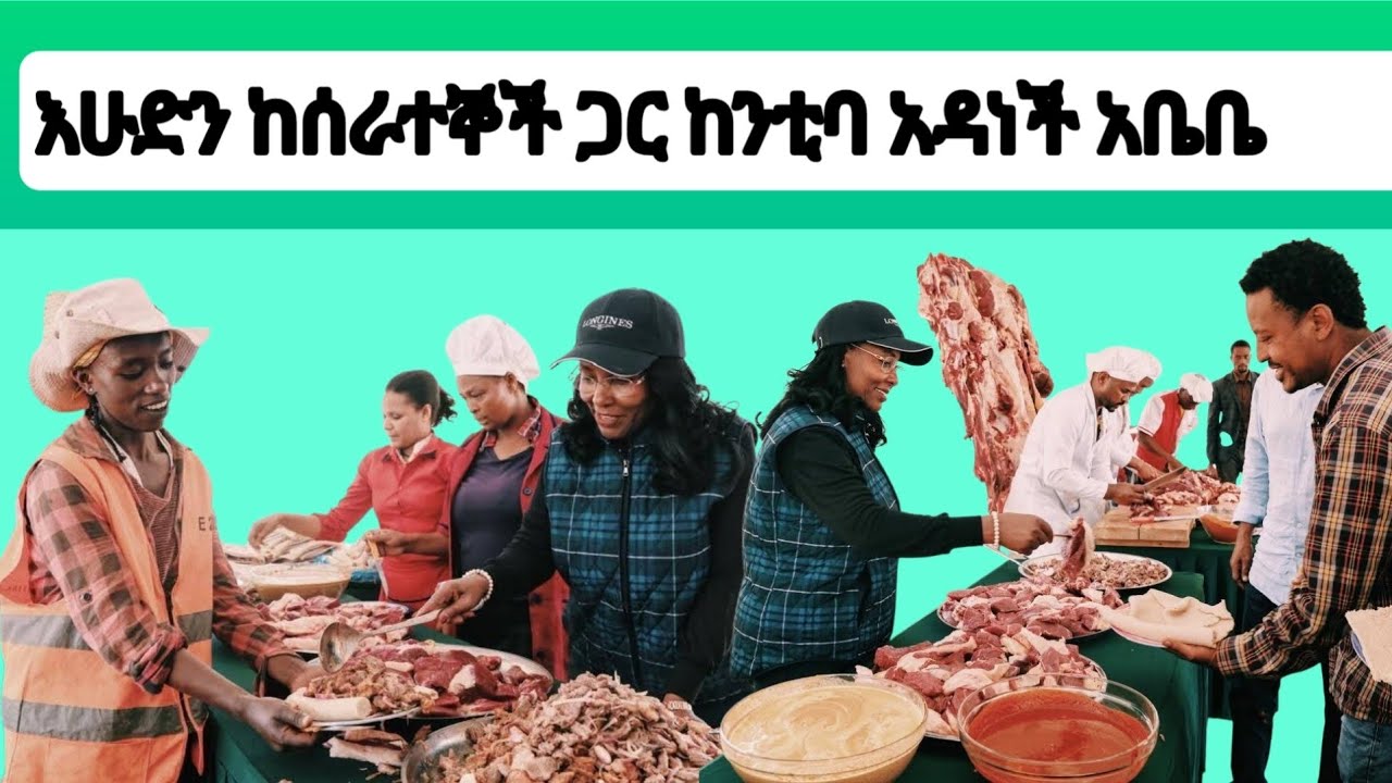 ከንቲባ አዳነች አቤቤ በኮሪደር ሥራ እየተሳተፉ ለሚገኙ ሰራተኞች ማዕድ አጋርተዋል!