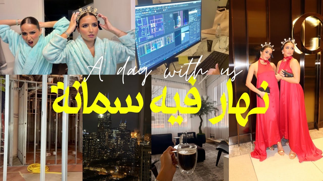 ￼ملي كتكون عندك 30 ساعة في النهار 👷🏽‍♀️💄💻😆