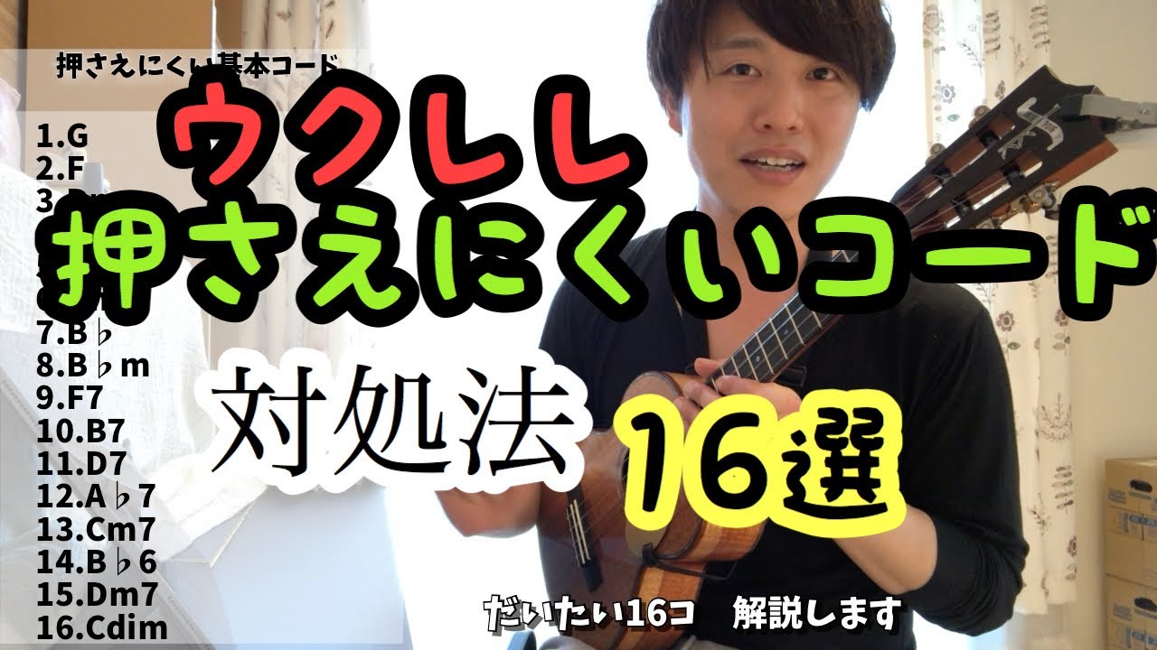 【全員必見】押さえにくい基本コードの対処法まとめ【ウクレレ】
