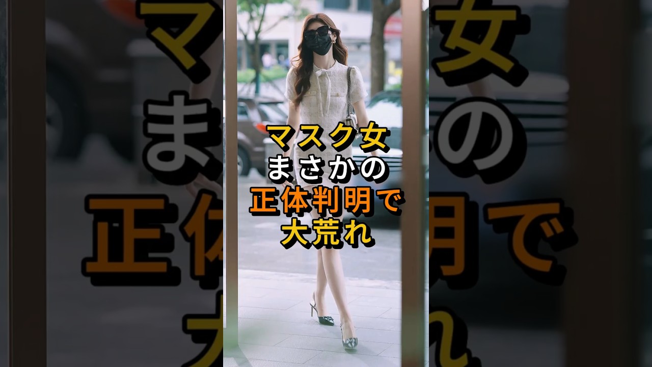 ㊗️1000万回 マスク女、まさかの正体判明で大荒れ #shorts