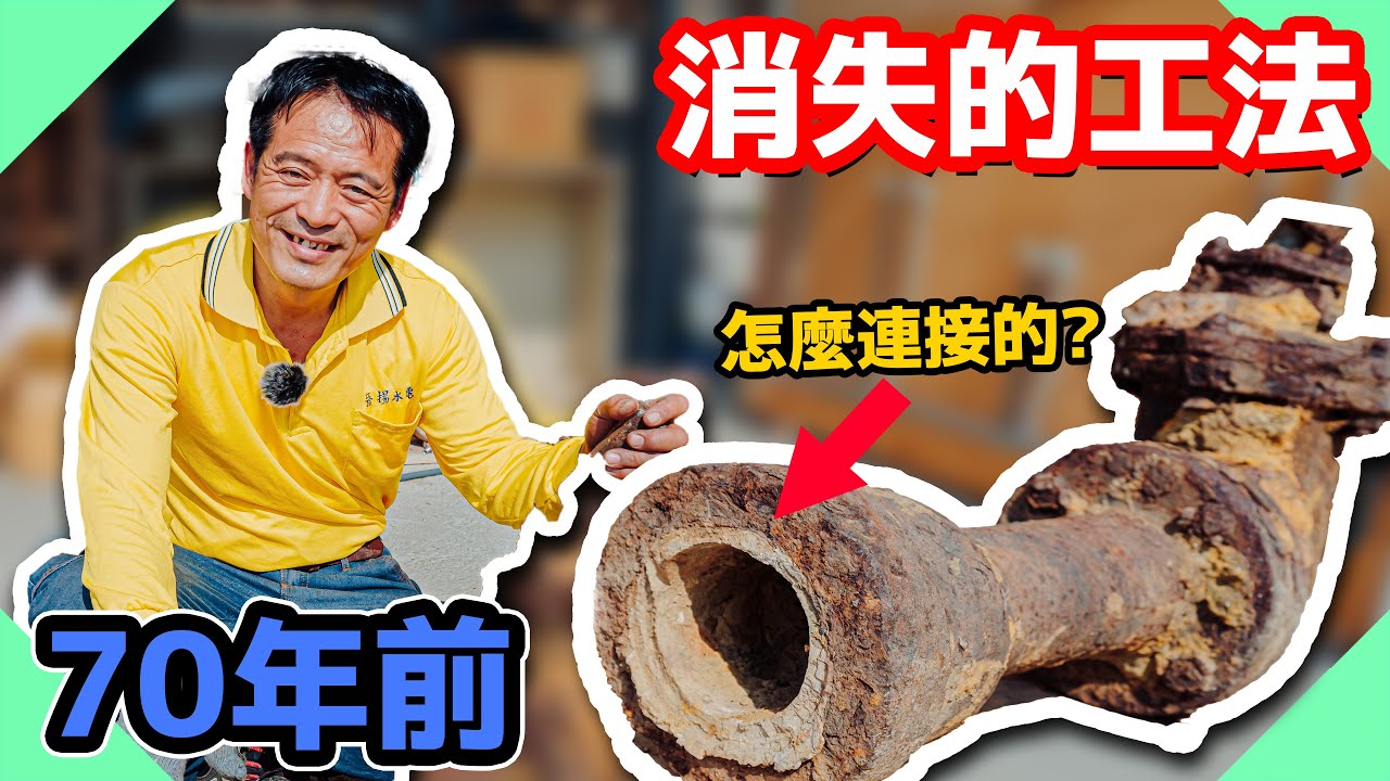 居然有這種消失的工法！70年前鑄鐵管怎麼連接的？【水電爸爸】