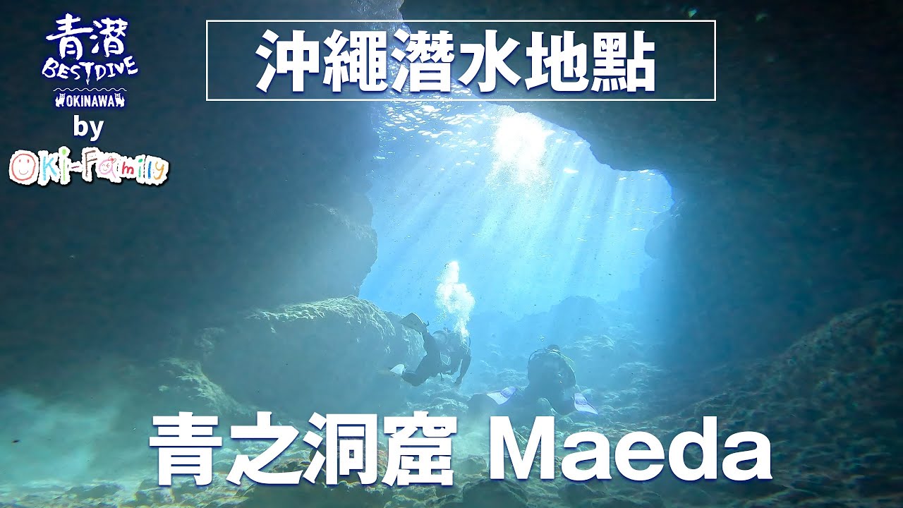 【#沖繩潛點 Okinawa Dive site】#真榮田岬 #青之洞 #MaedaCape Blue Cave 全世界只有兩個的藍色山洞 |沖繩最出名的潛水地點
