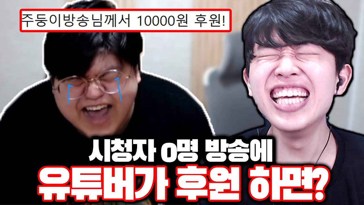 0명 방송에 44만 유튜버가 후원을 하면 생기는 일ㅋㅋㅋ