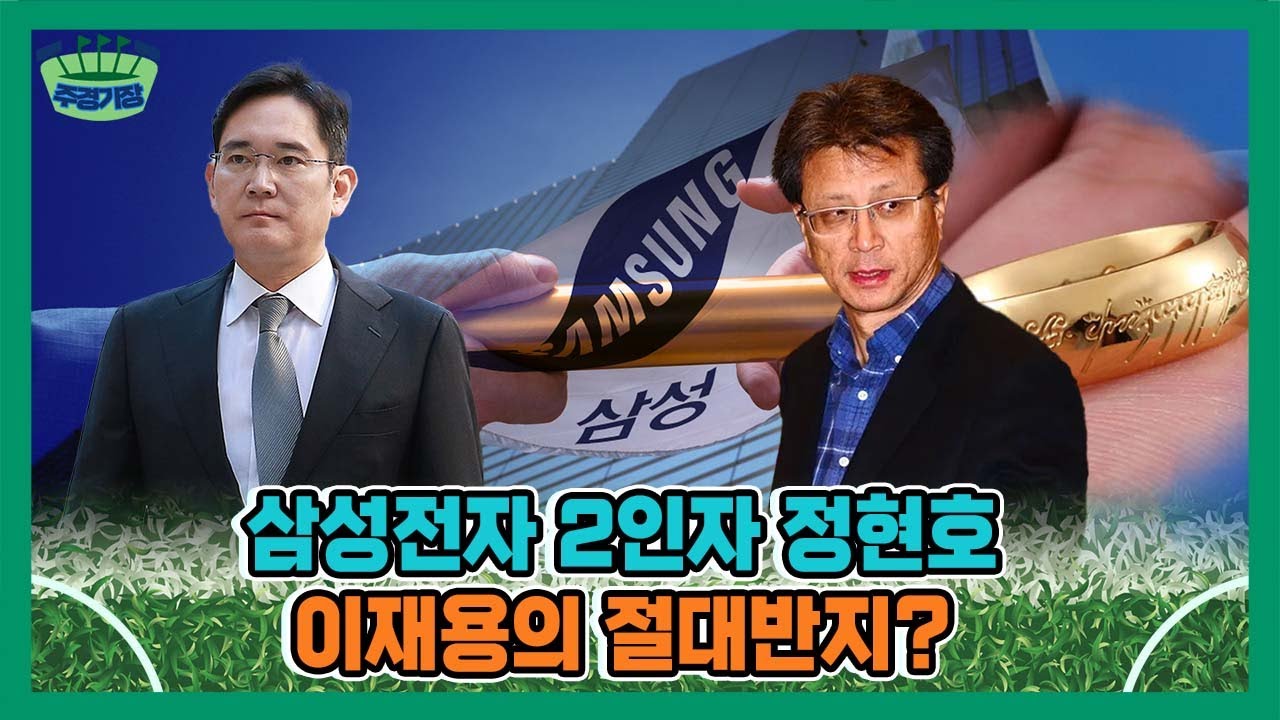 이재용은 왜 정현호를 계속 신임하나, 삼성전자 지배구조 보면 답 있다 [윤휘종의 주경기장]