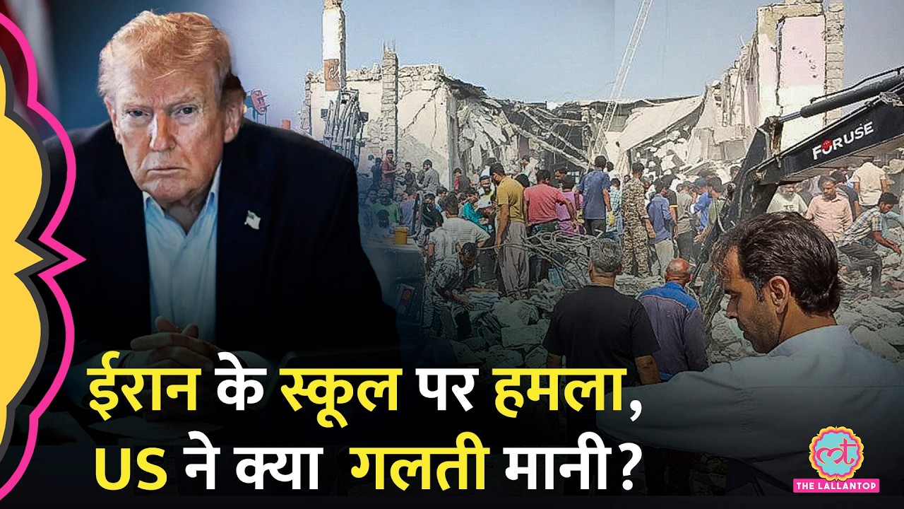 Iran Israel US War: Minab Girl School Attack पर US Army ने क्या गलती मानी, रिपोर्ट में खुलासा