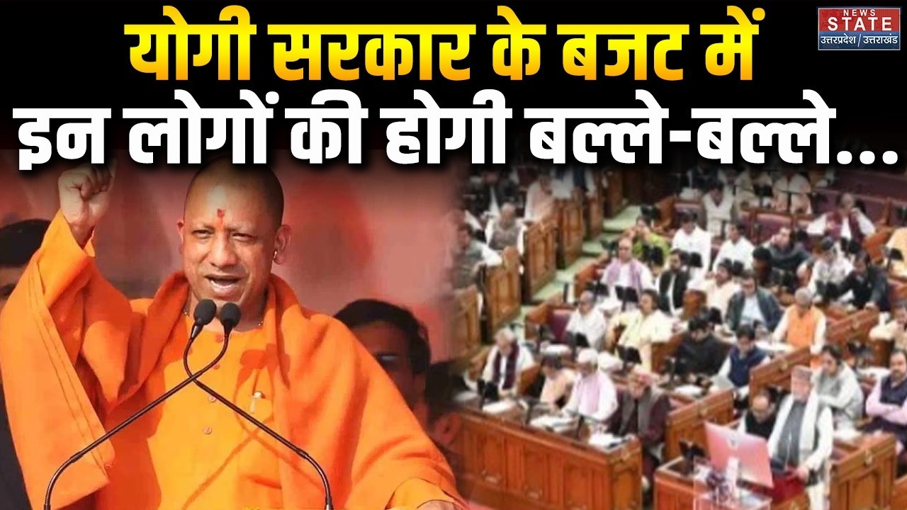 UP Budget 2026:  योगी सरकार के बजट में इन लोगों की होगी बल्ले-बल्ले! । Women । Farmer । Latest News