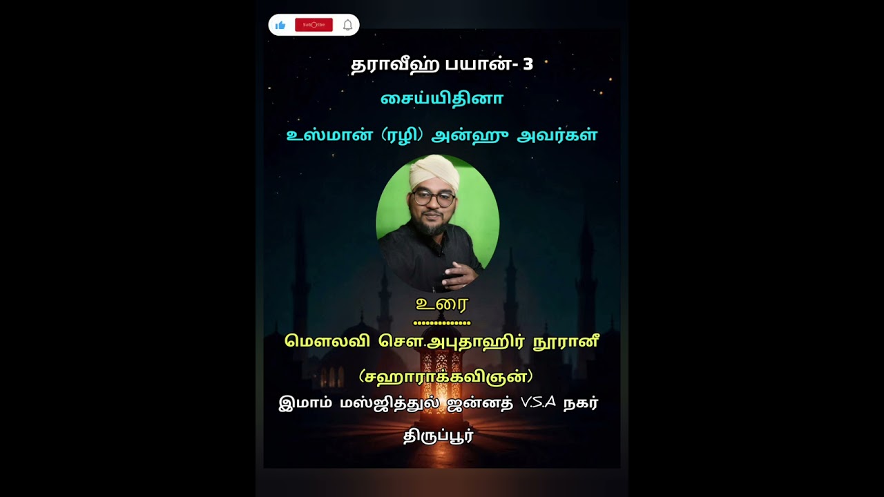 தராவீஹ்_3|#youtuberecommendations|#islamicmotivation|#motivation|@டூ_DO_சஹாரா 