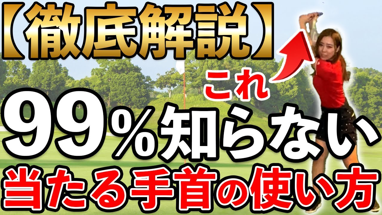【99%の人は知らない!?】ゴルフにおける手首の正しい使い方を徹底解説!!