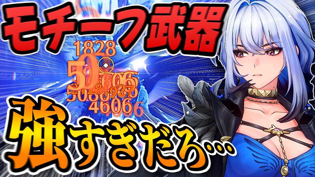 【鳴潮】ガルブレーナに「モチーフ武器を持たせたら」どれくらい強くなるのか確かめたい鳴潮初心者