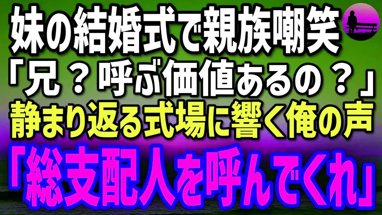 【感動する話】妹の結婚式で親族嘲笑。「兄？呼ぶ価値あるの？」泥だらけで駆け込んだ俺。「居場所がない？ じゃあ作ってみせるよ」