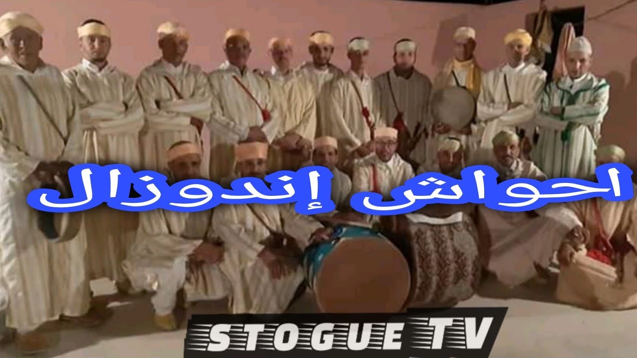 احواش اندوزال في ملتقى جمعية تيميضي ahwach indouzal