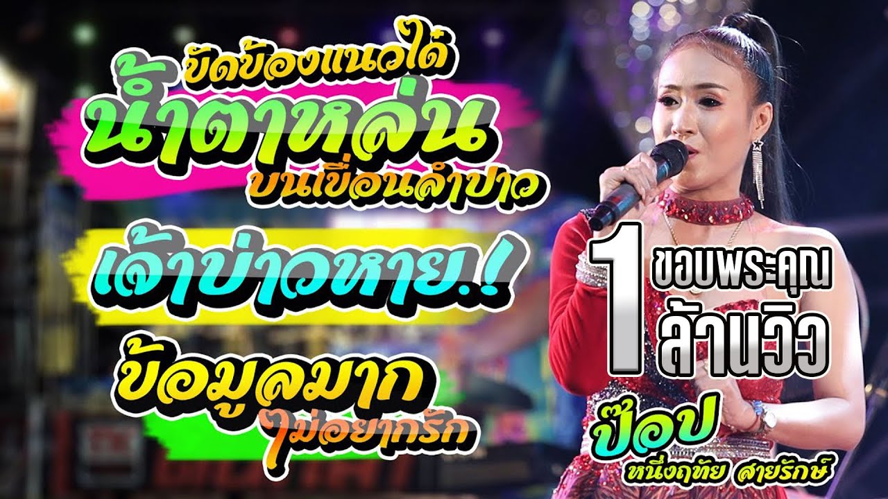 น้ำตาหล่นบนเขื่อนลำปาว หลงมนต์คนสีซอ เจ้าบ่าวหาย เกี่ยวข้าวดอรอแฟน | ป๊อป หนึ่งฤทัย สายรักษ์