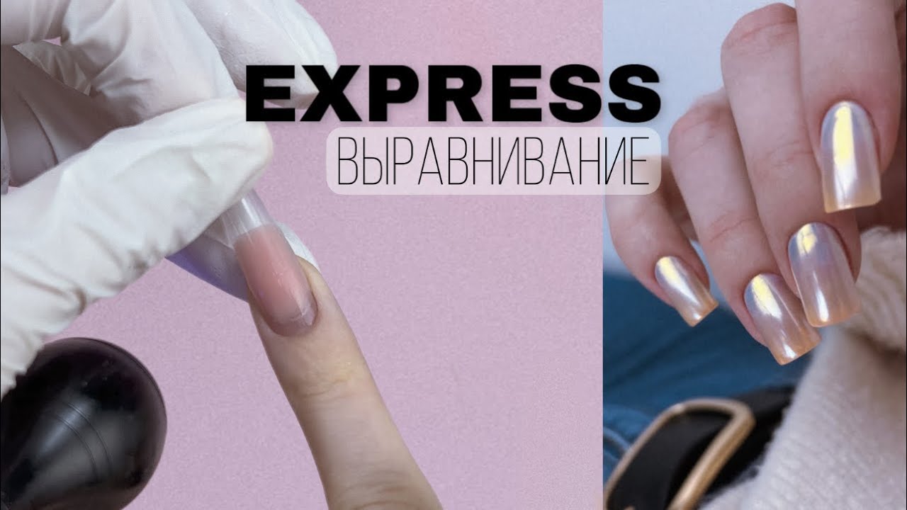 ВЫРАВНИВАНИЕ ВЕРХНИМИ ФОРМАМИ💎 EXPRESS идеальные блики / маникюр ЛУННЫЙ КАМЕНЬ/как закрепить втирку