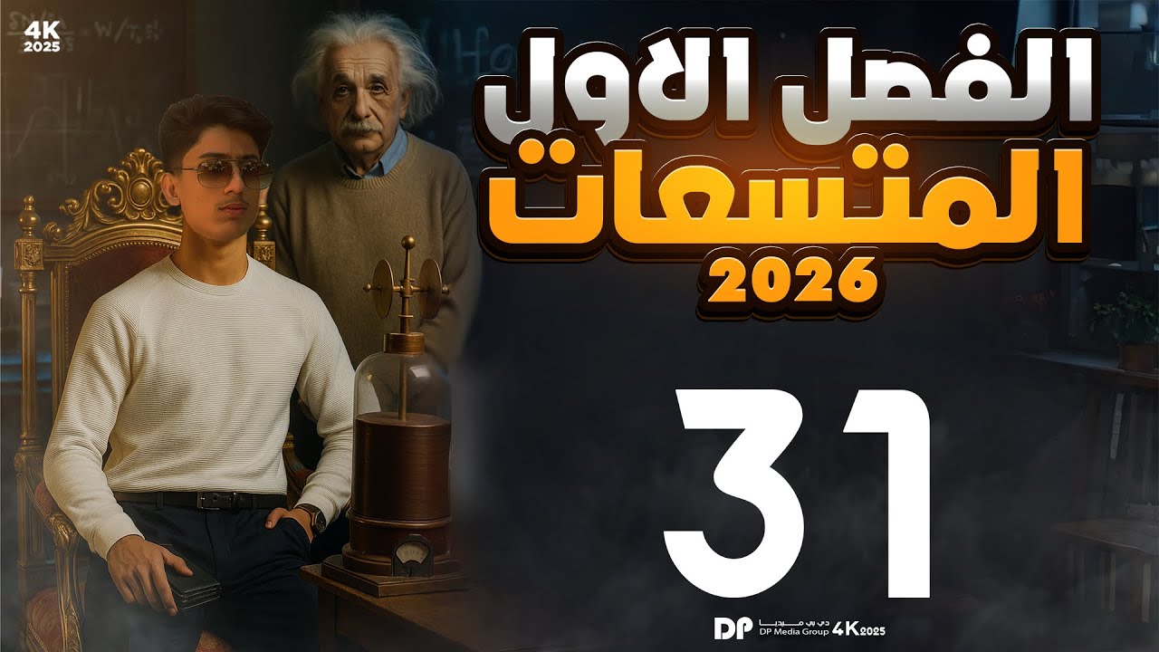 فيزياء السادس علمي | الفصل الاول محاضرة 31 ( مسائل الربط المختلط الجزء الثاني )