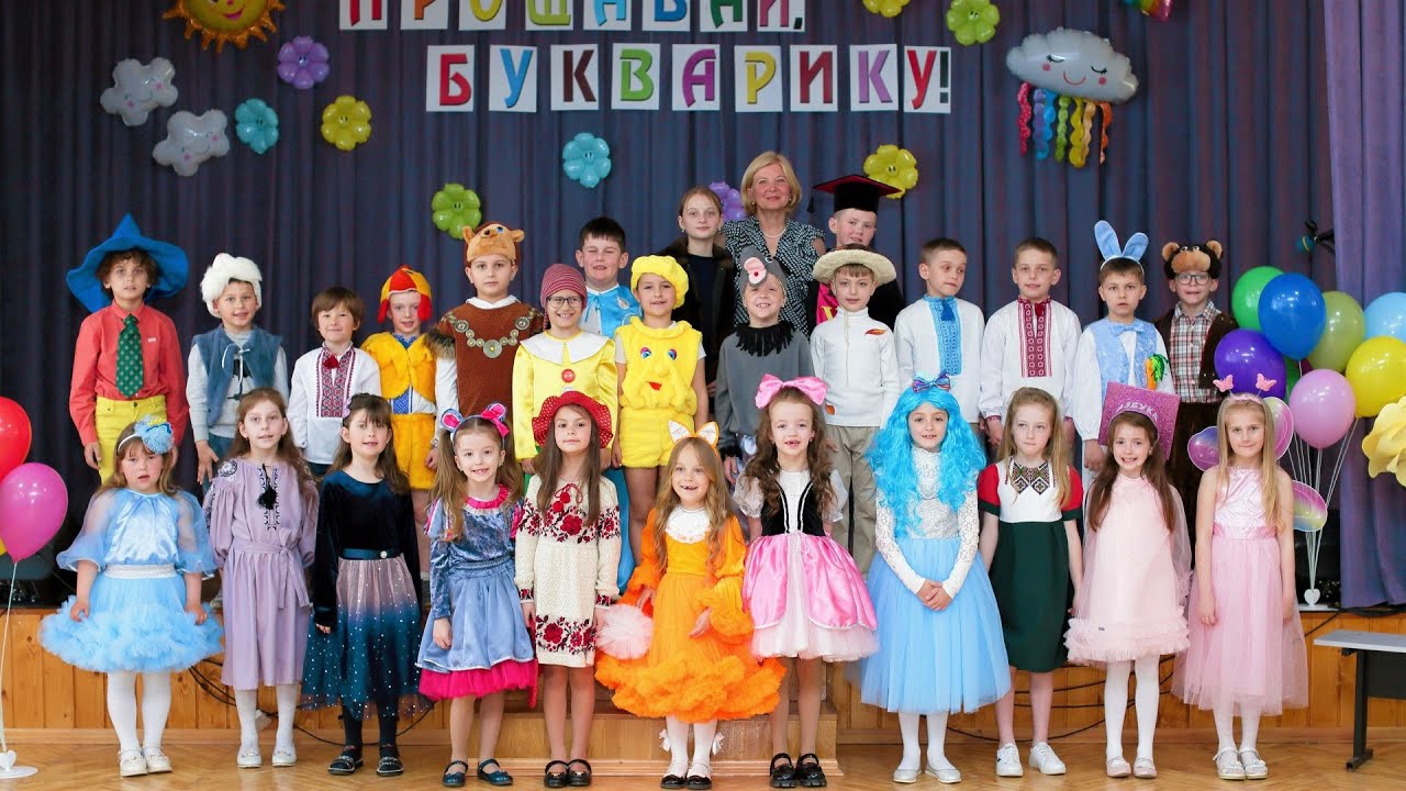 ПРОЩАВАЙ БУКВАРИКУ!