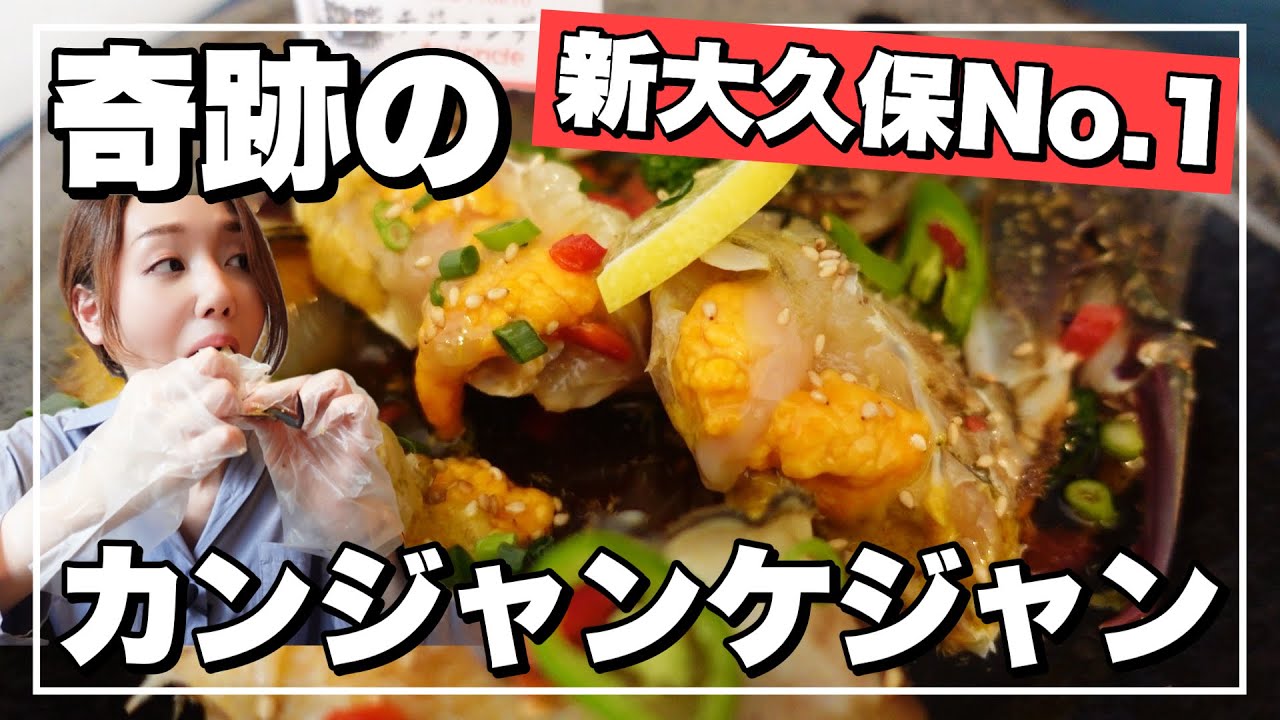 【超濃厚】新大久保でカンジャンケジャンは絶対このお店‼️【必ず卵入り】