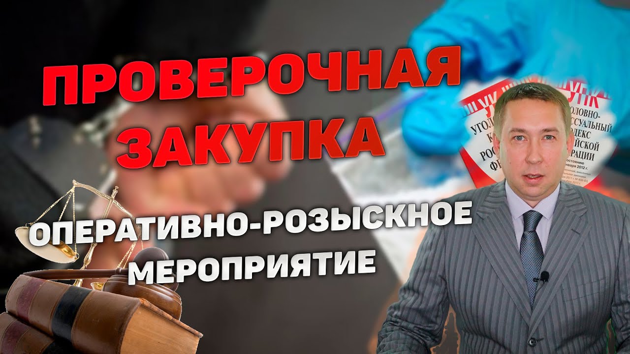 Оперативно-розыскное мероприятие (ОРМ) 