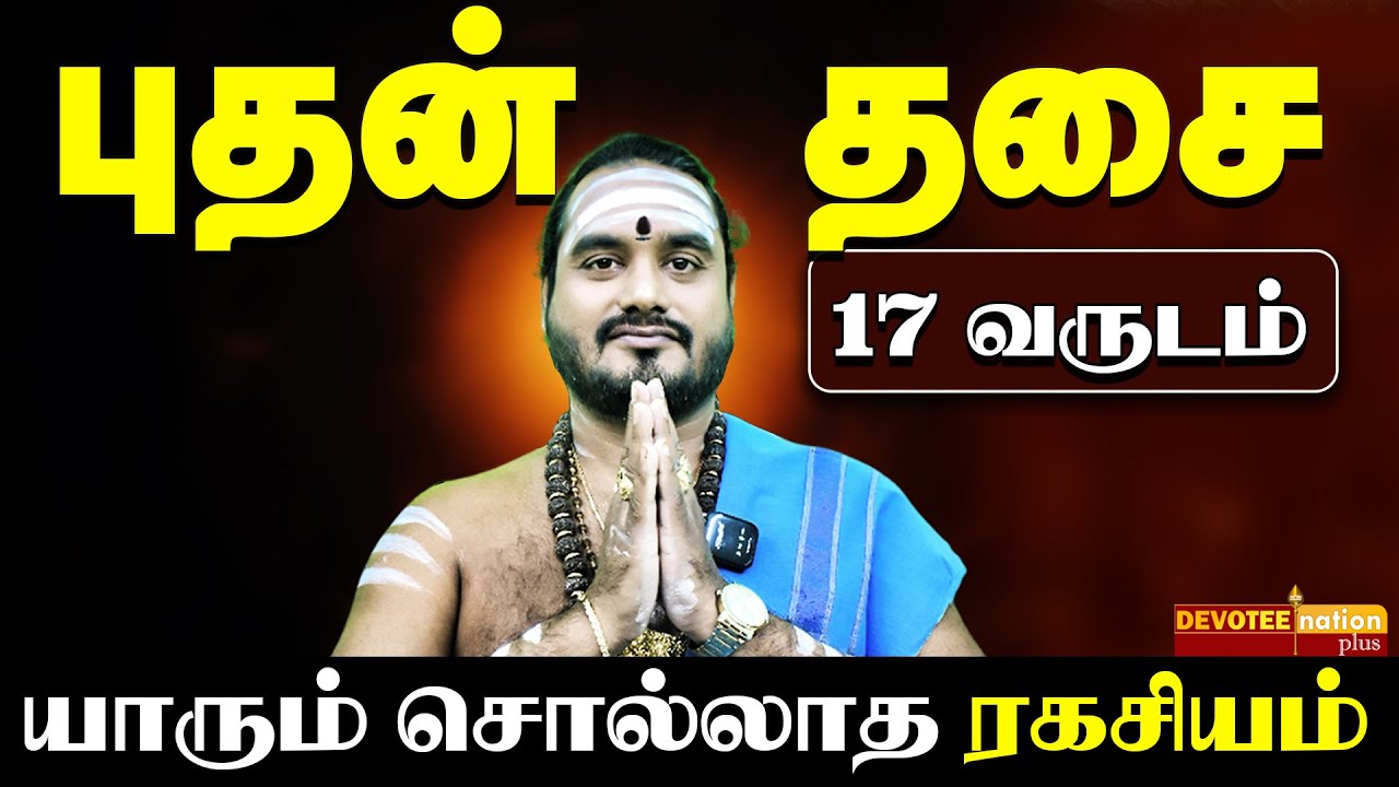 புதன் தசையில் பபுகழின் உச்சிக்கே செல்லும் ராசிகள் l Budhan Dasa Palangal in Tamil