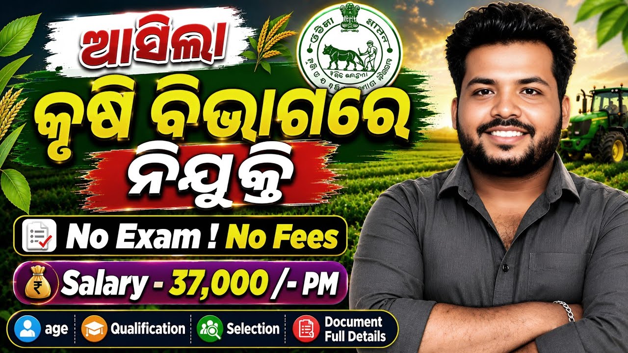Odisha Agriculture Recruitment 2026 ! Odisha Agriculture Job Vacancy ! Cuttack Job ! Odisha Govt Job